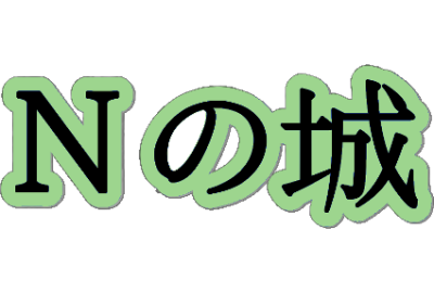 N’s Castle logo